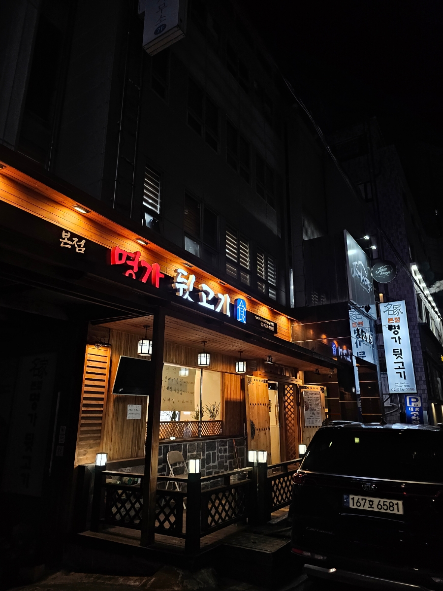 명가뒷고기 이미지