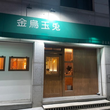 금오옥토 이미지