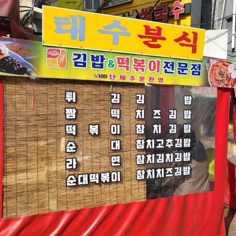 태수분식 이미지