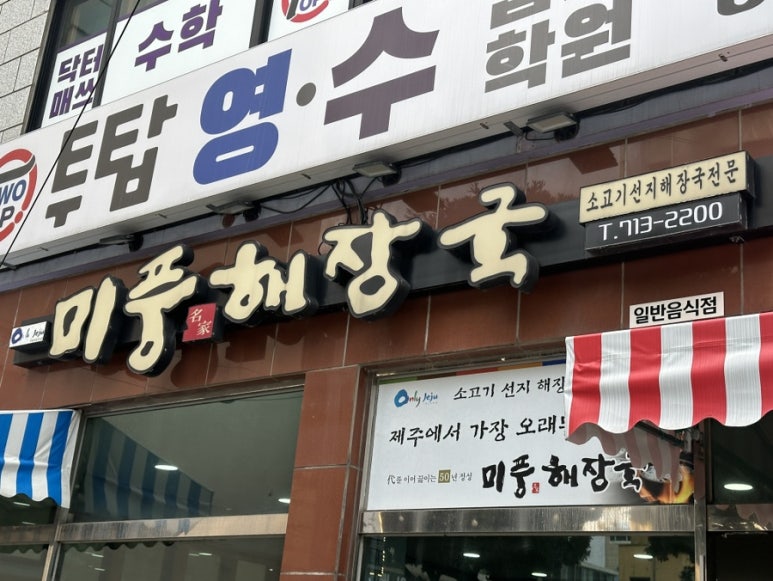 미풍해장국코스모스점 이미지