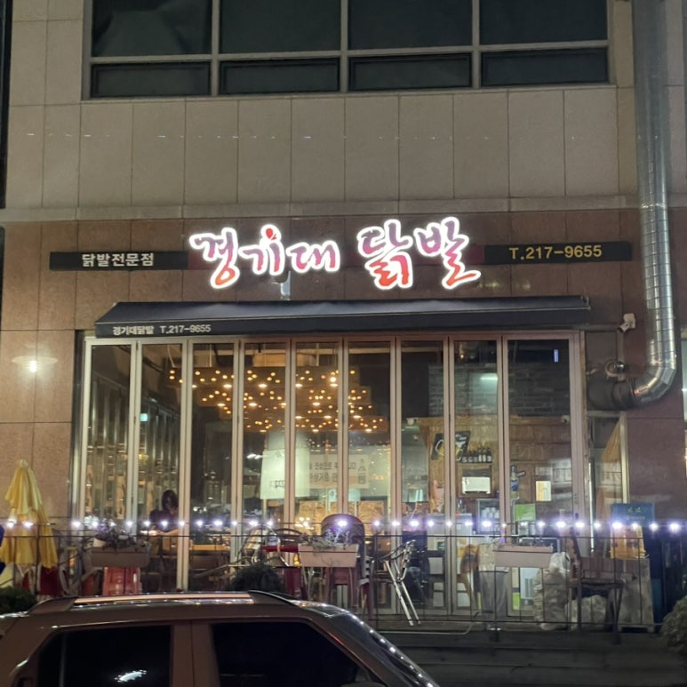 경기대닭발 이미지