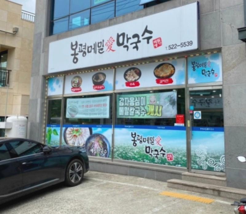봉평메밀애막국수 이미지