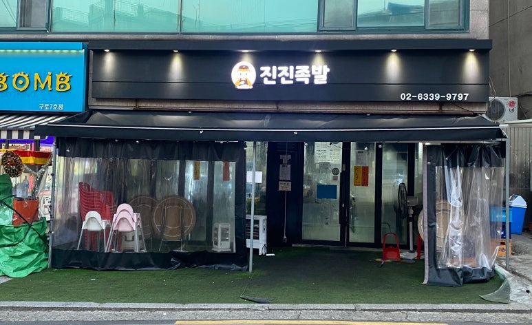 진진족발 이미지