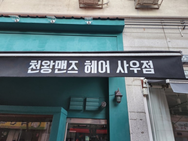 천왕헤어 사우점 이미지