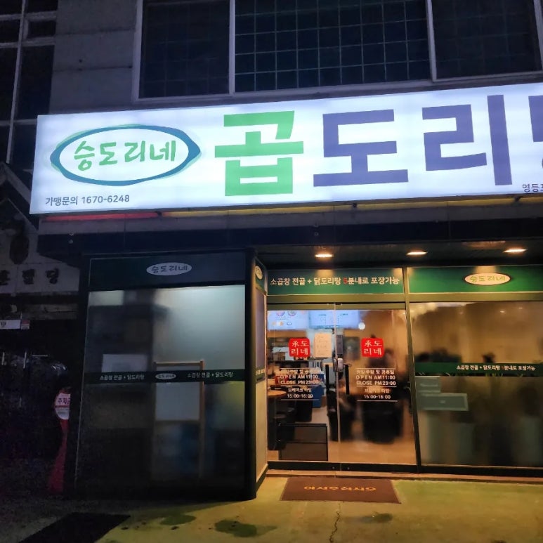 승도리네 곱도리탕 영등포점 이미지