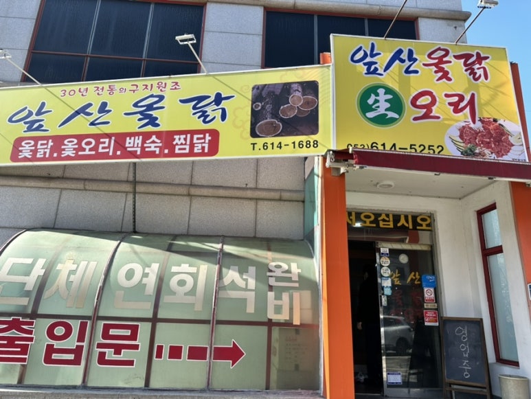 앞산옻닭앞산생오리마을 이미지