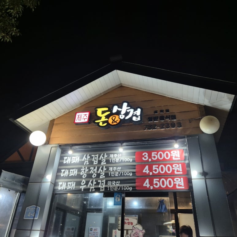 돈삼겹삼화점 이미지
