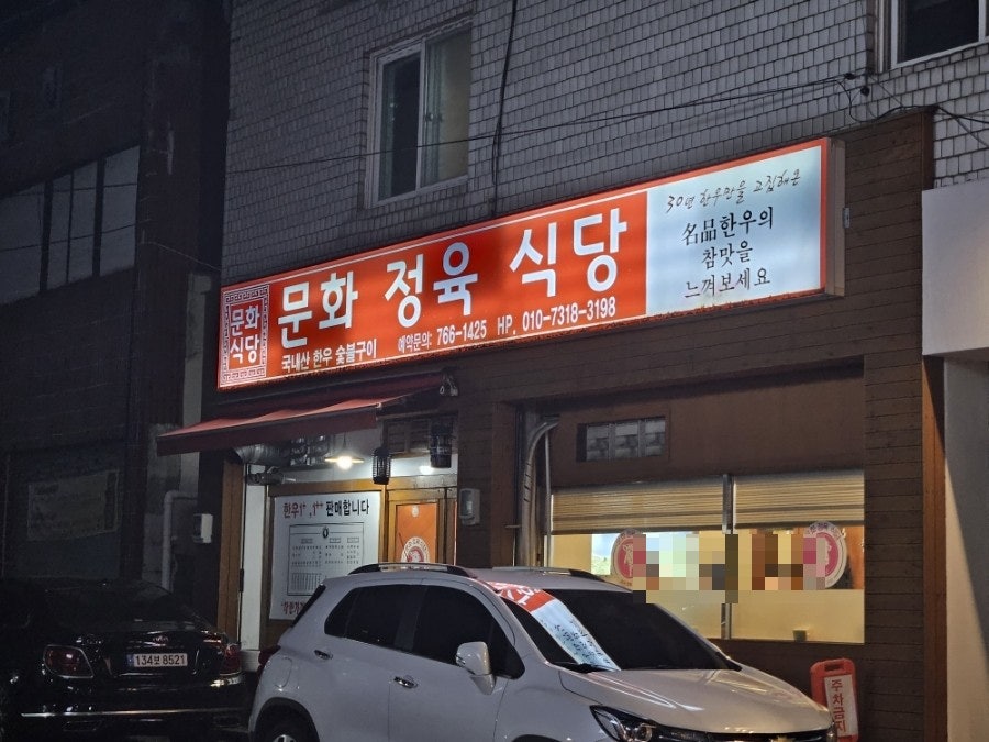문화정육식당 이미지