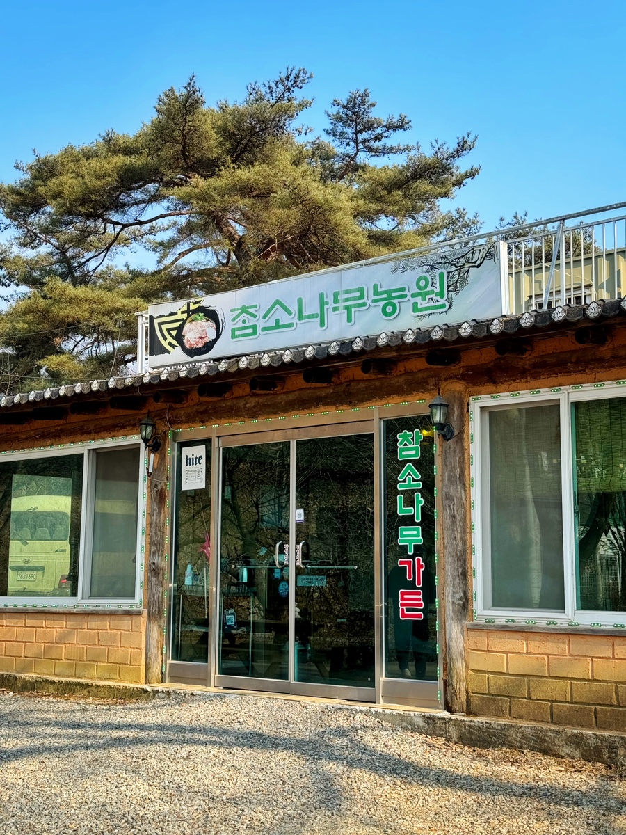 참소나무농원 이미지