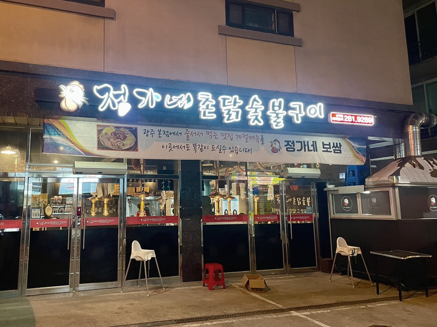 정가네촌닭숯불구이 이미지