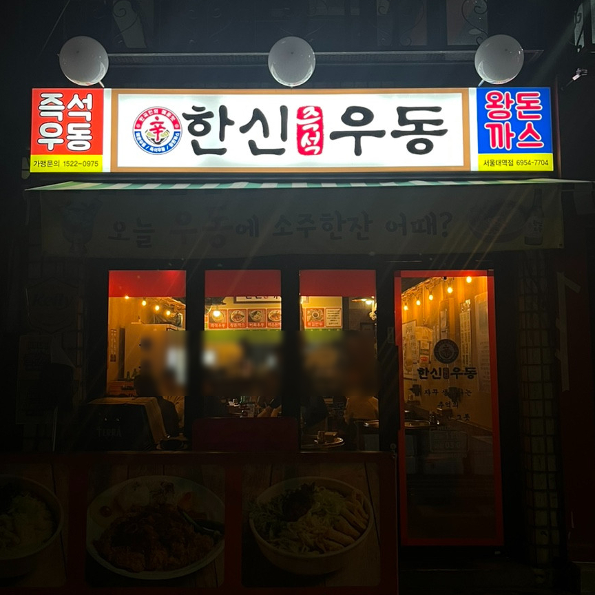 한신우동서울대역점 이미지