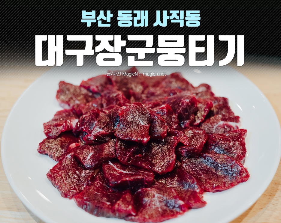 대구장군뭉티기 이미지