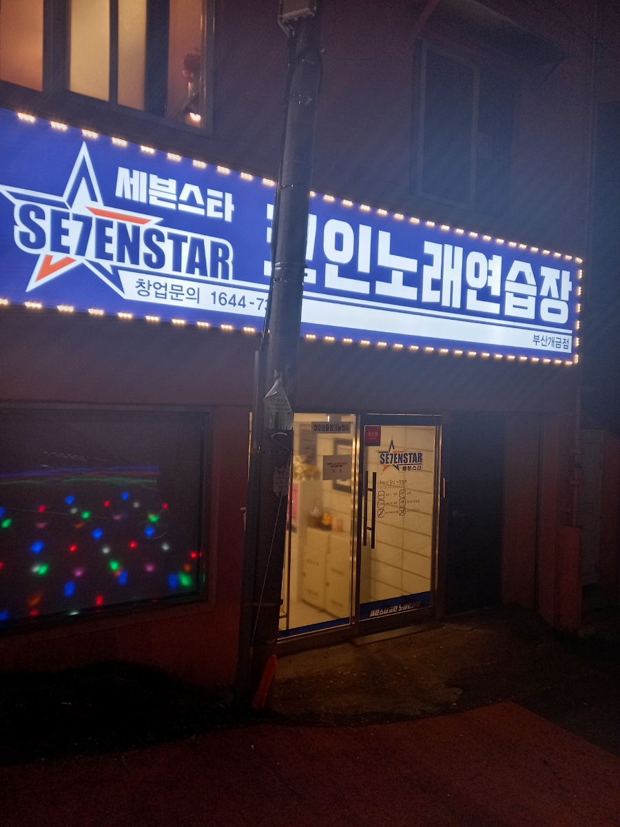 세븐스타코인노래연습장부산 이미지