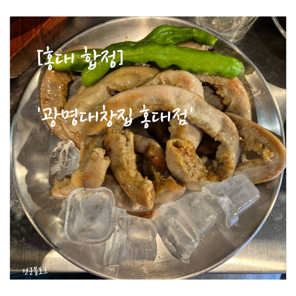 광명대창집 홍대점 이미지