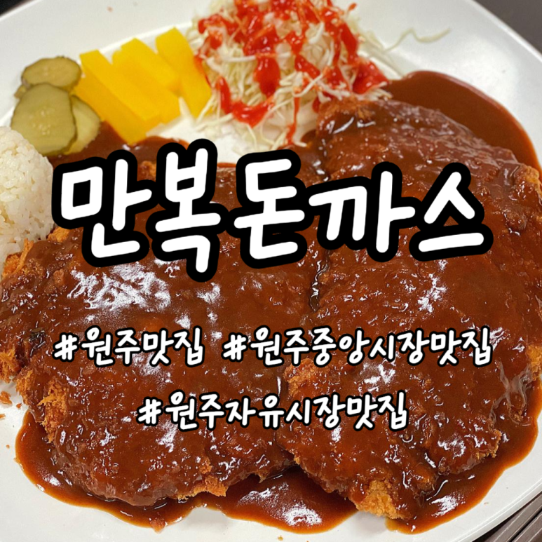 만복돈까스 이미지