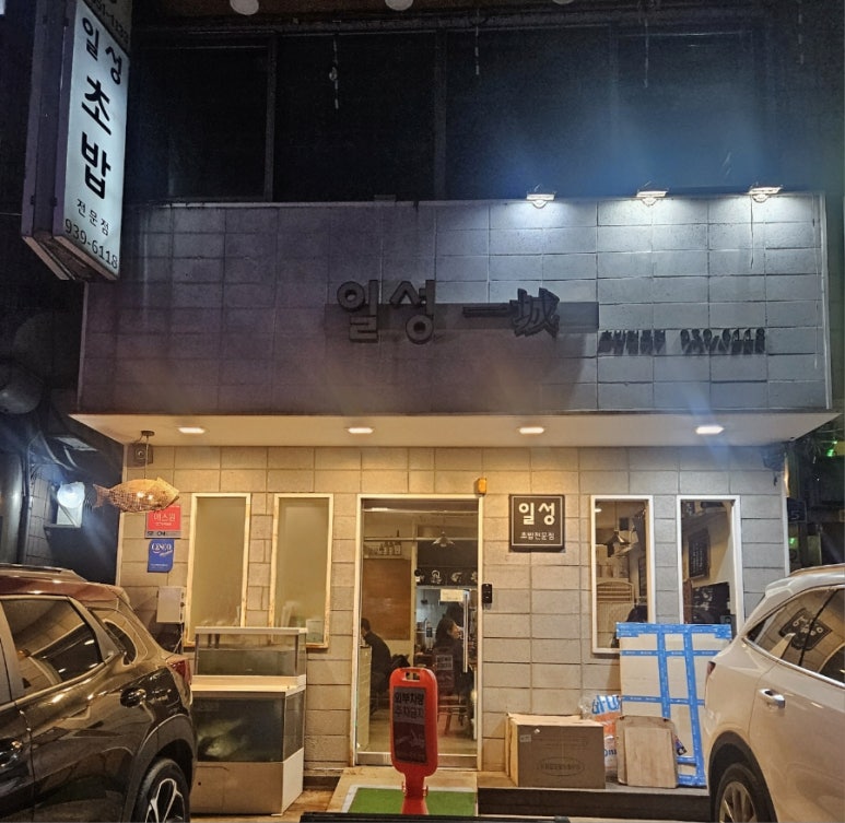 일성스시 이미지