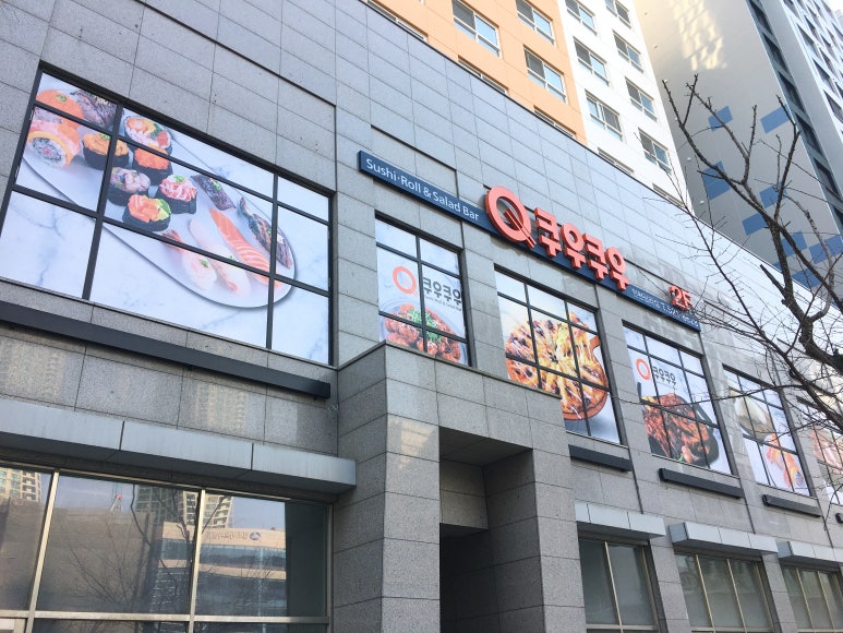 쿠우쿠우 청라점 이미지