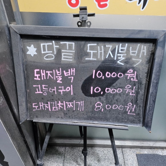 땅끝돼지불백 이미지