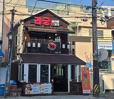 라궁마라탕 이미지