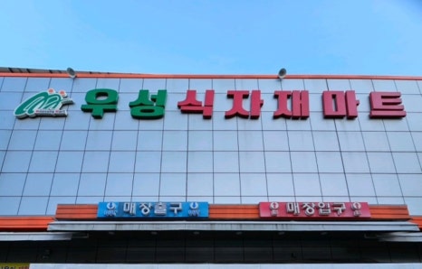 우성식자재마트 이미지