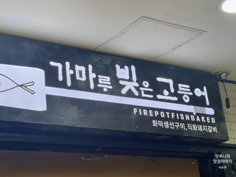 가마루 빚은 고등어 이미지