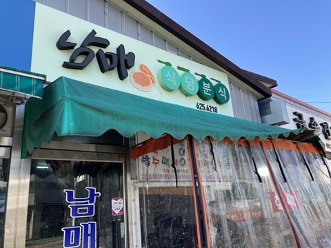광한루분식 이미지