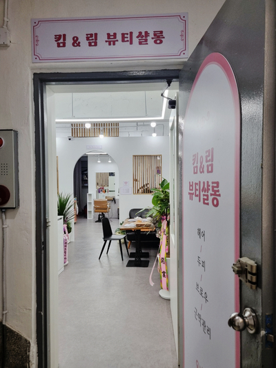 킴앤림 뷰티살롱 이미지