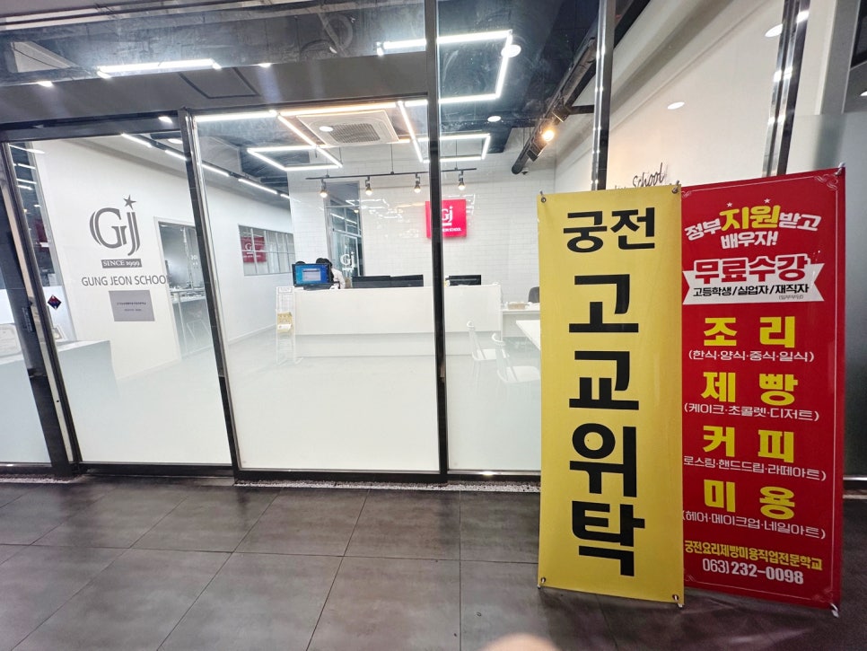 궁전요리제빵미용직업전문학교 이미지