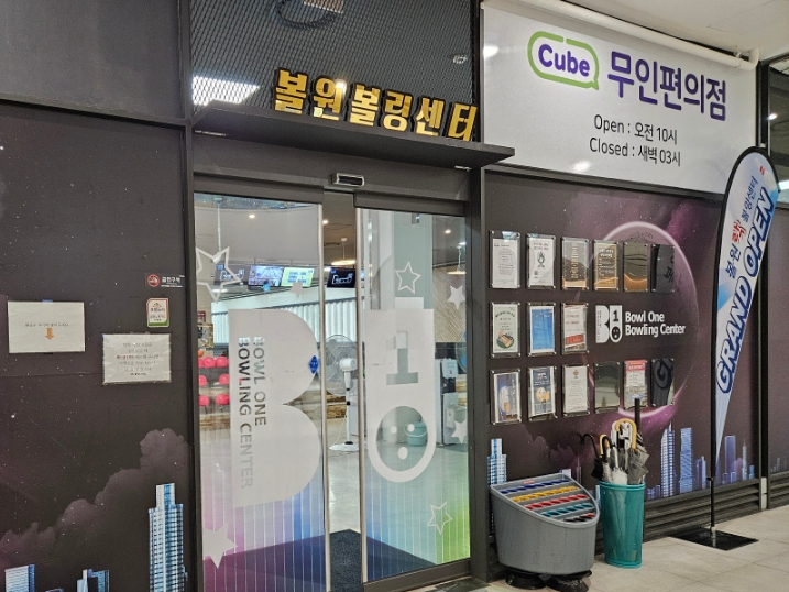 볼원볼링센타 이미지