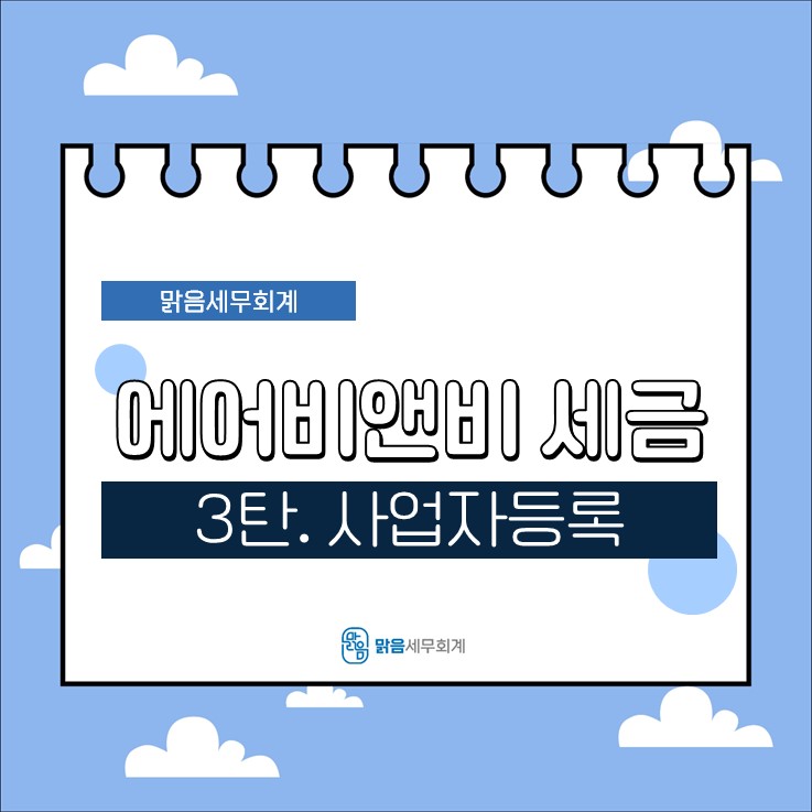 맑음세무회계 이미지