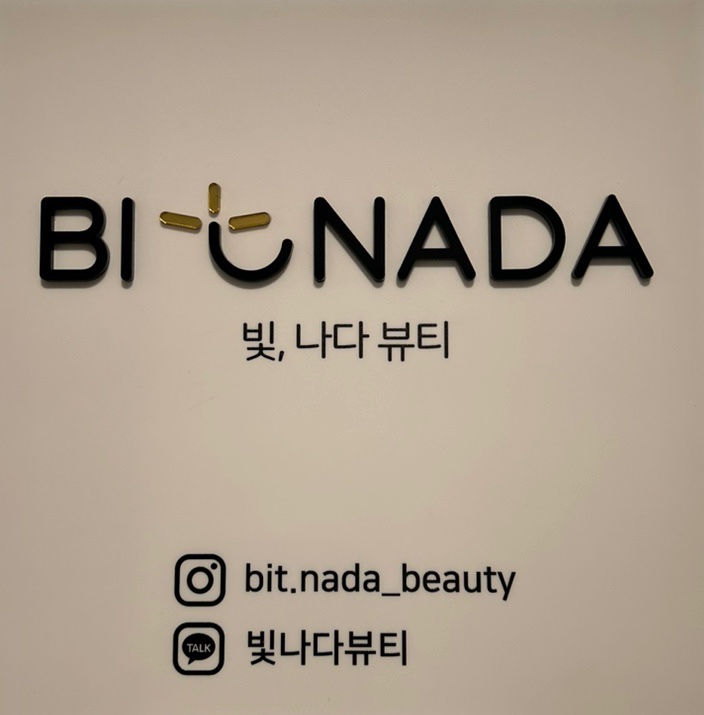 빛나다뷰티 이미지