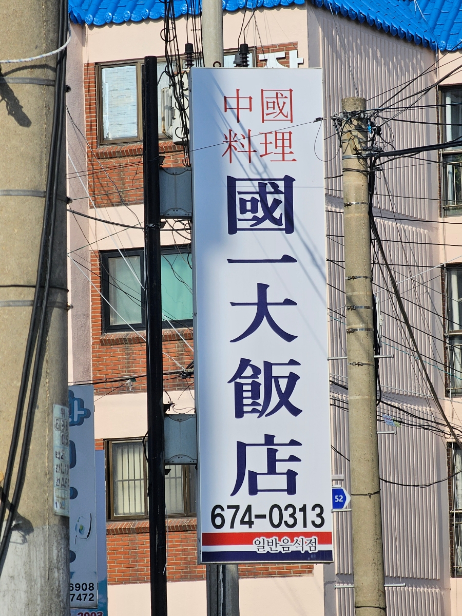 국일대반점 이미지
