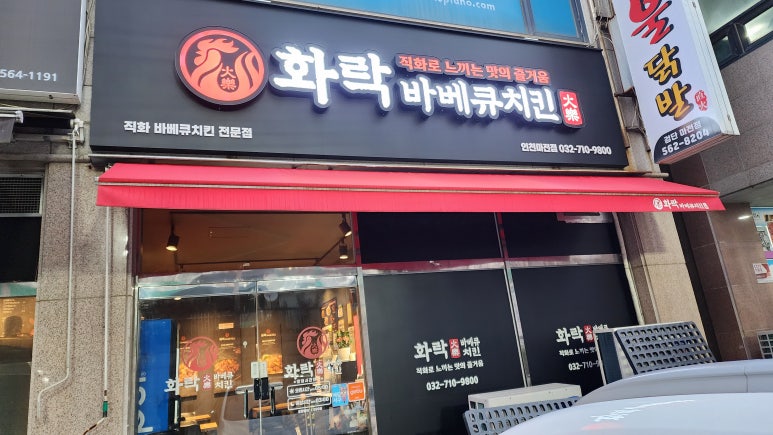 화락바베큐치킨인천마전점 이미지