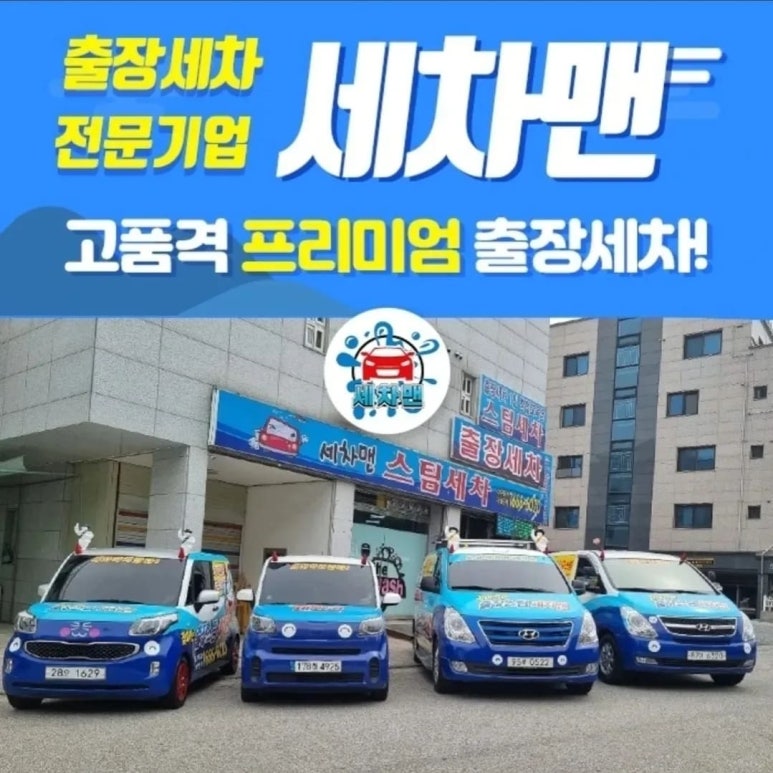 의정부출장세차세차맨 이미지