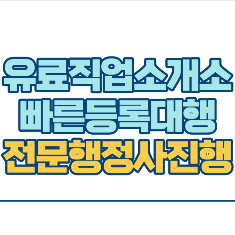 고려유료직업소개소 이미지
