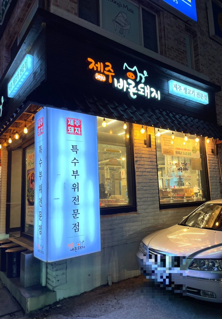 제주바른돼지 이미지