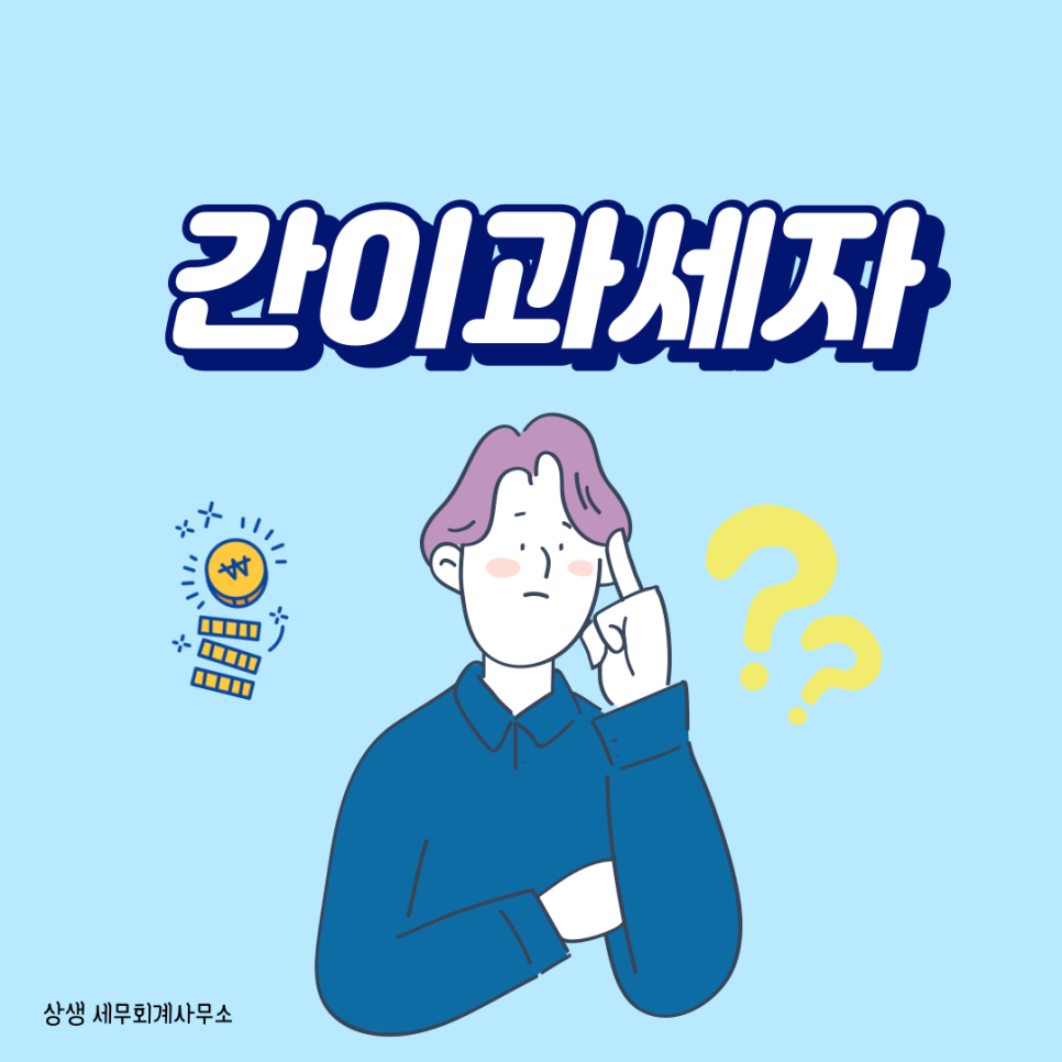 상생세무회계사무소 이미지