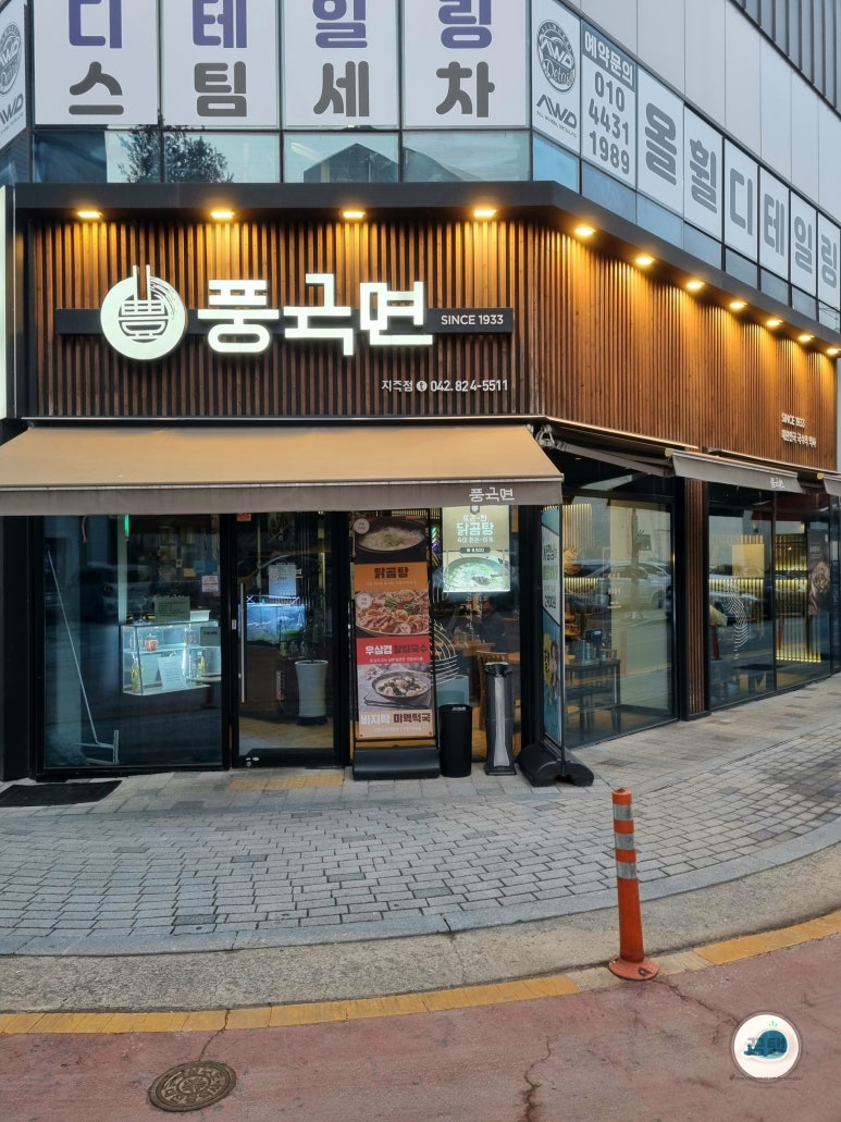 대전맛집풍국면 이미지