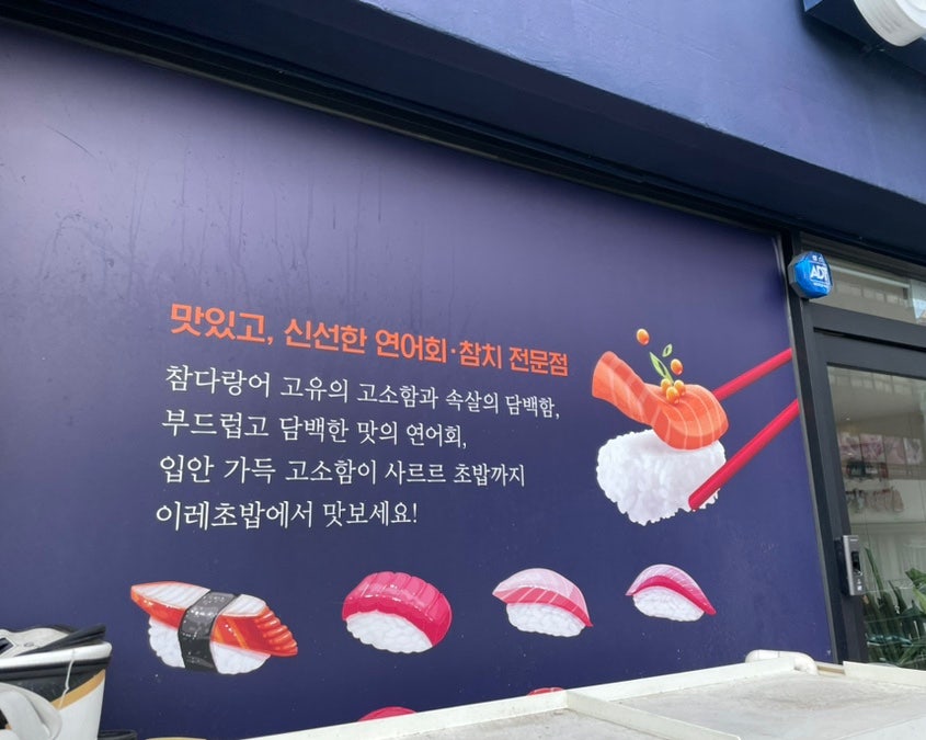 이레초밥 이미지