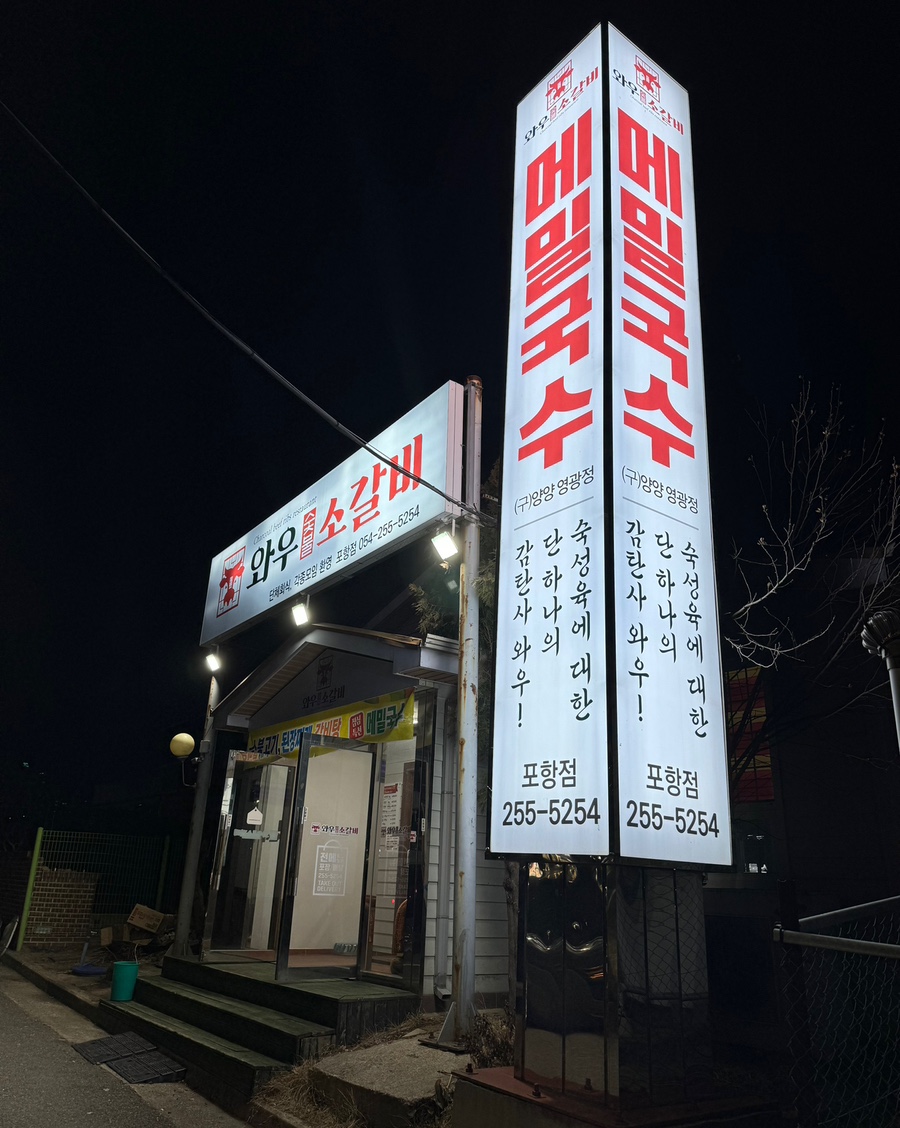 와우소갈비 이미지