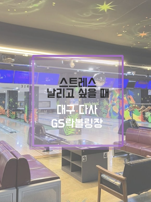지에스락볼링장 이미지