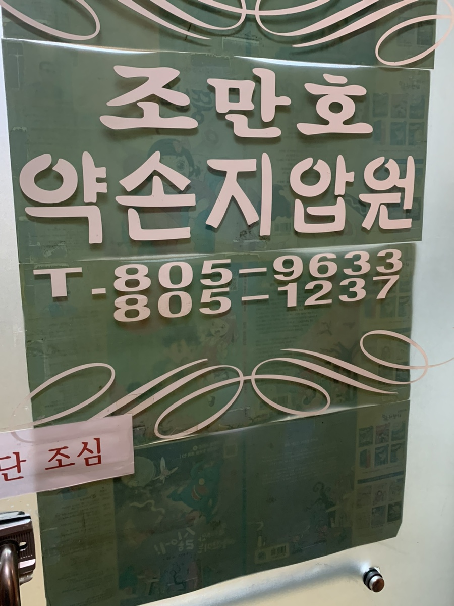 약손지압원 이미지