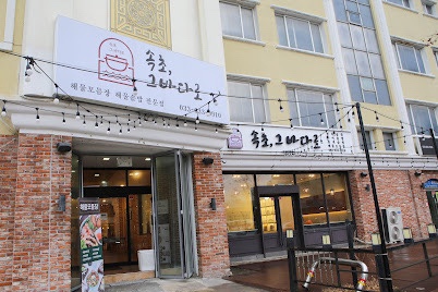 속초그바다로 이미지