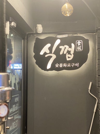 식껍 홍제역점 이미지