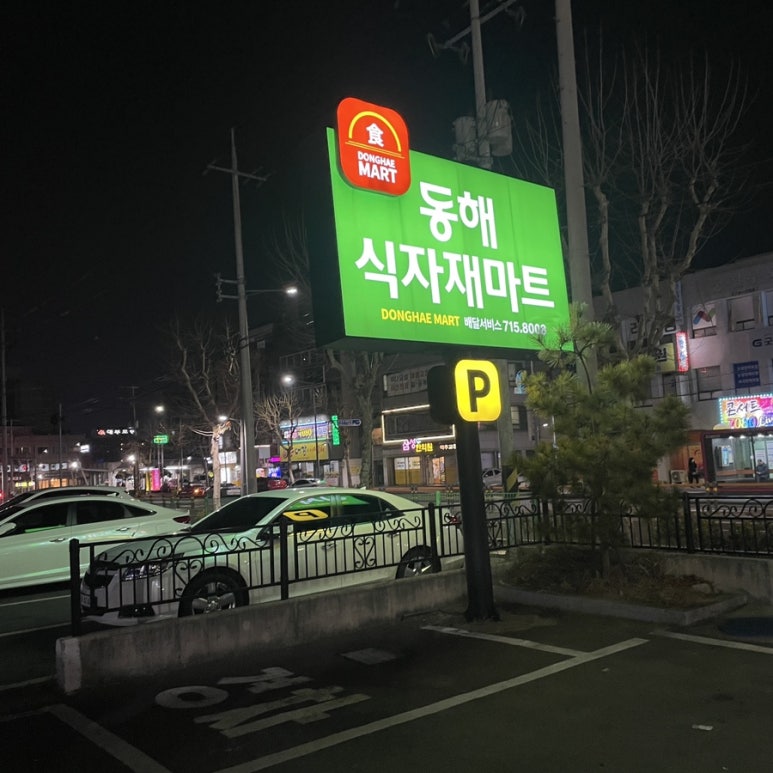 동해식자재유통 이미지