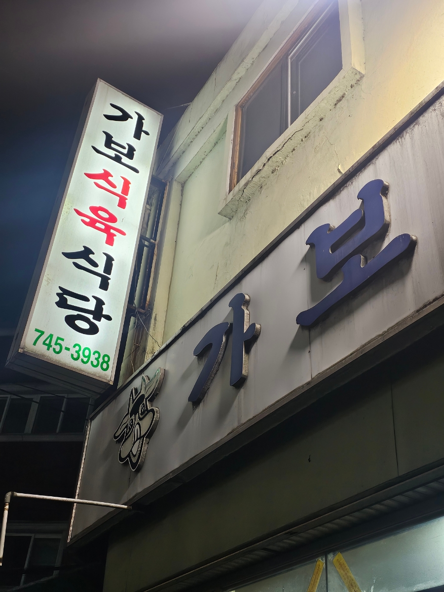 가보식육식당 이미지