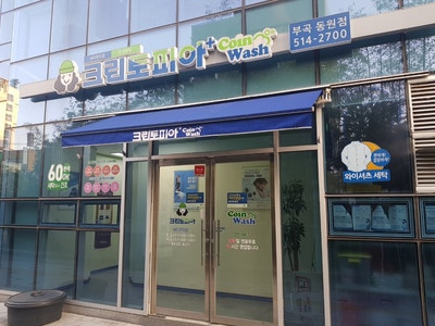 크린토피아코인워시부산부곡동원점 이미지