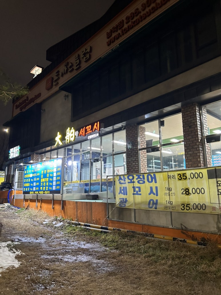 대박세꼬시 이미지