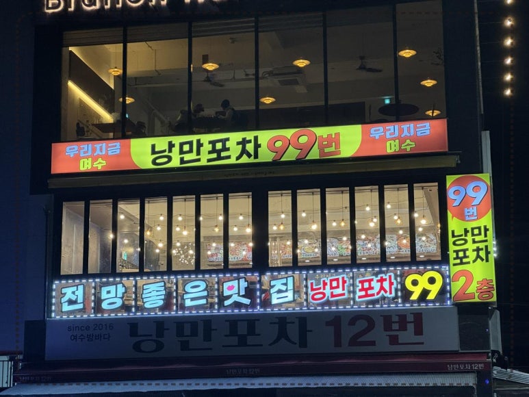 낭만포차99번 우리지금여수 이미지