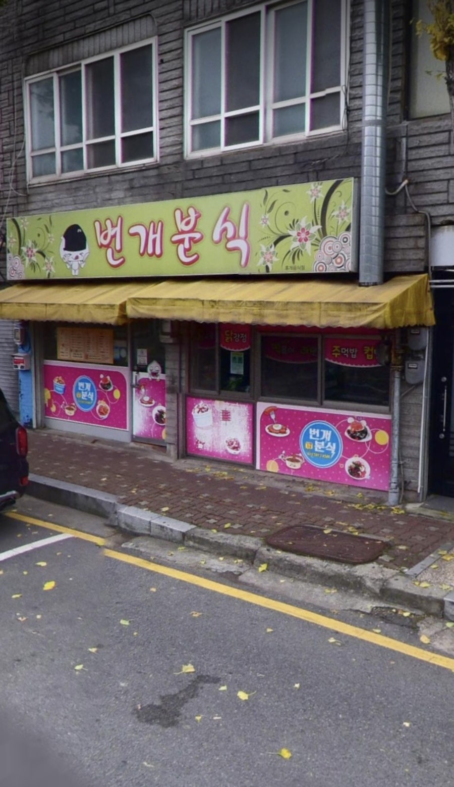 번개분식 이미지